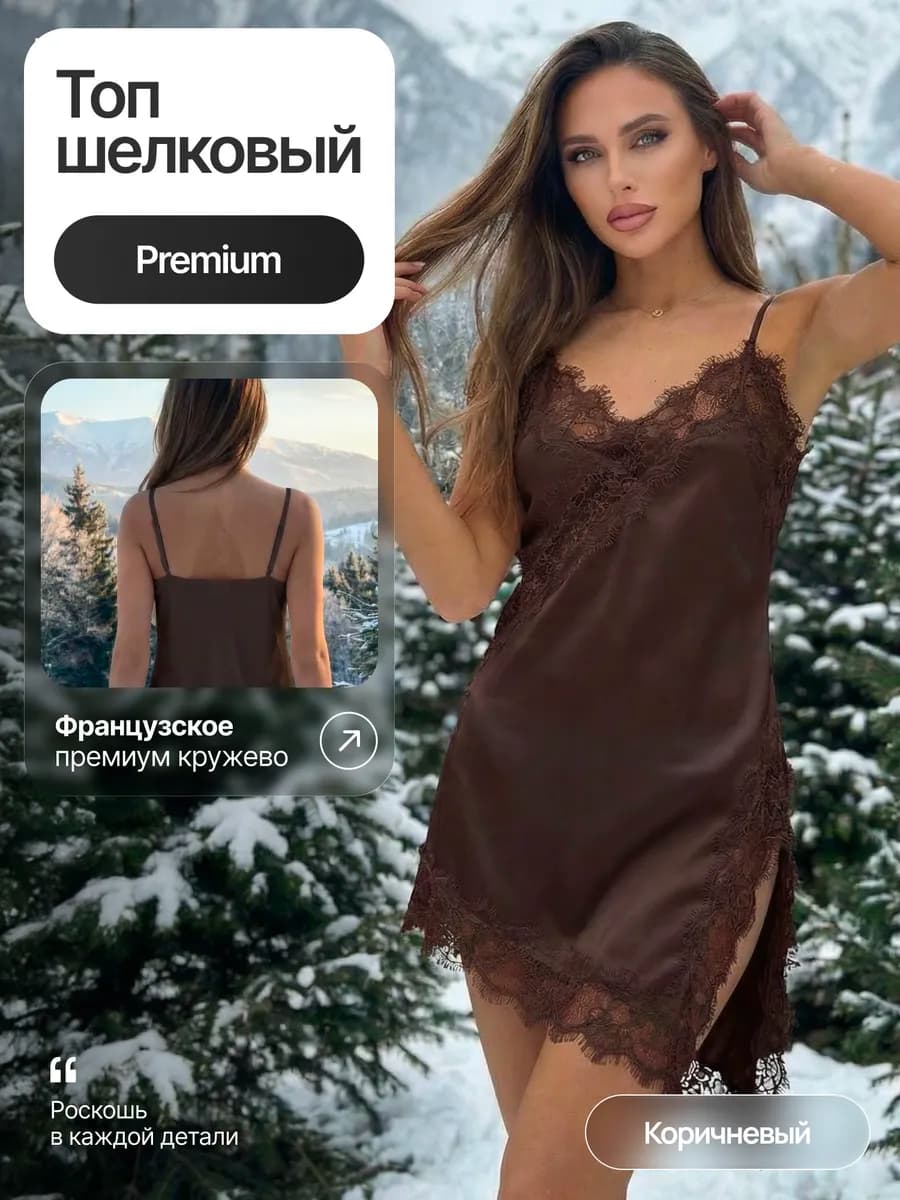 Топ-платье шелковый с кружевом в бельевом стиле