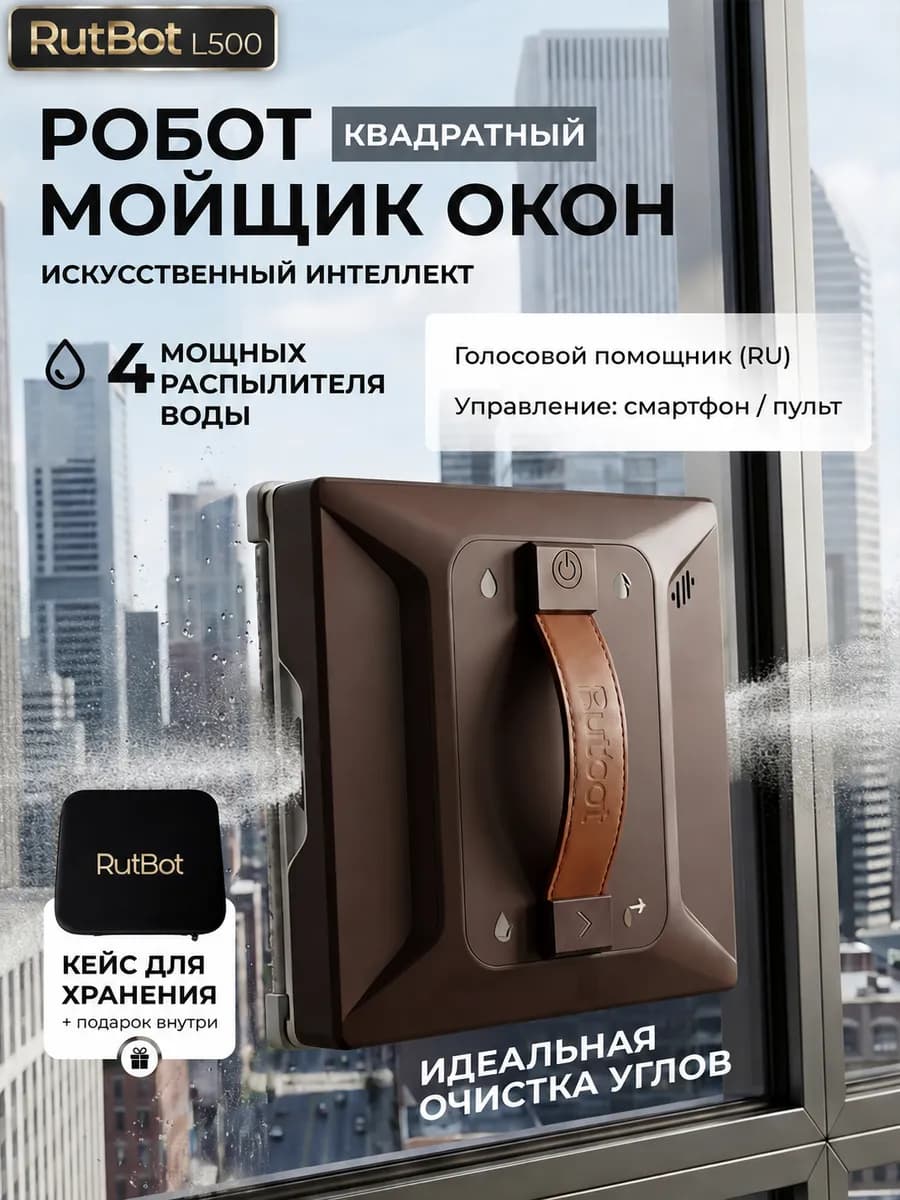 Робот мойщик окон квадратный с распылением мощный L500