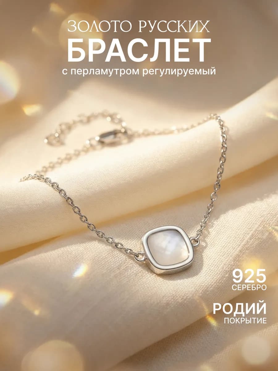 Браслет серебро 925 с перламутром регулируемый