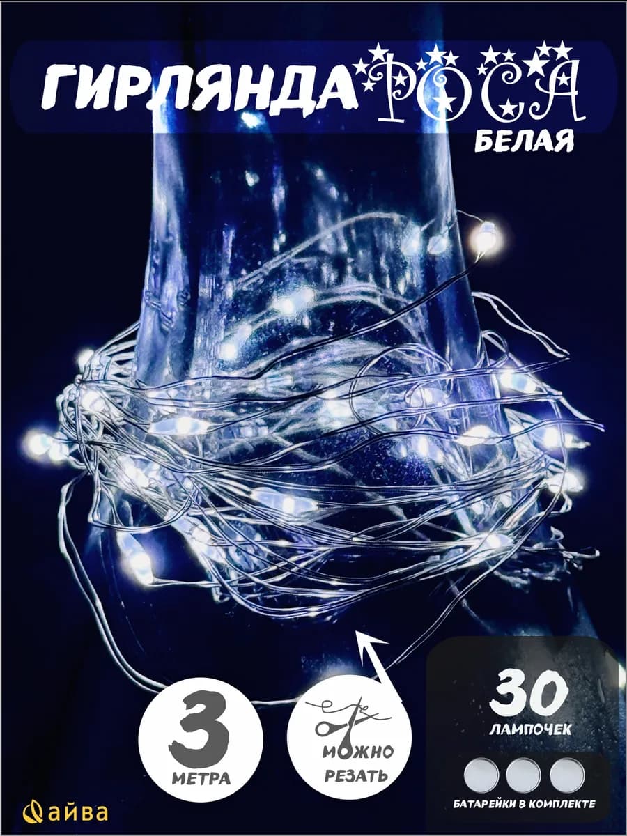Гирлянда на батарейках на окно елку нить 3 м