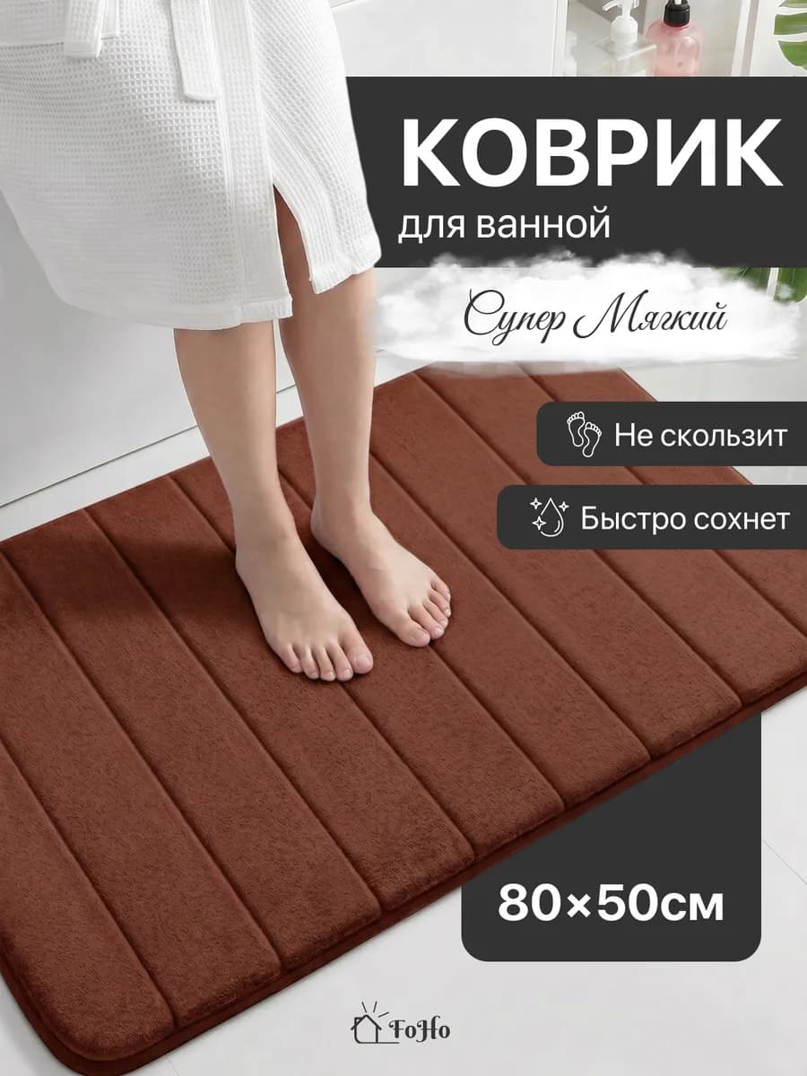 Коврик для ванной и туалета противоскользящий