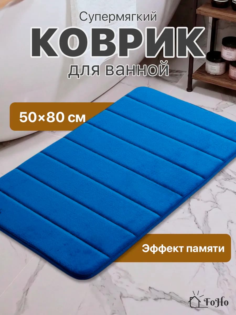 Коврик для ванной и туалета противоскользящий