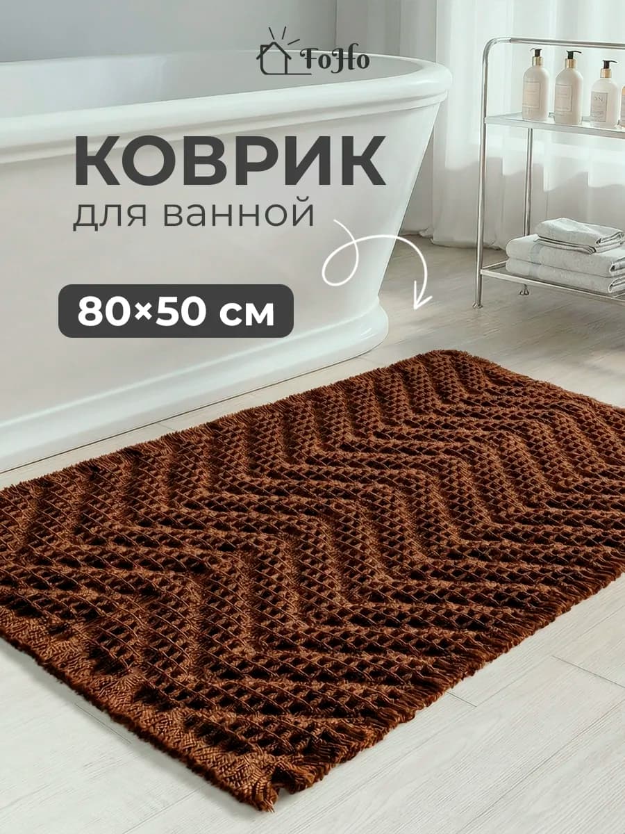 Коврик для ванной и туалета противоскользящий