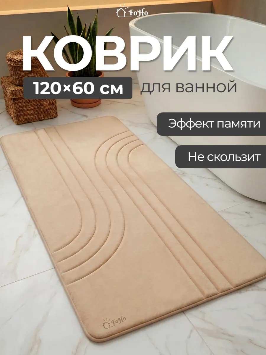 Коврик для ванной и туалета противоскользящий
