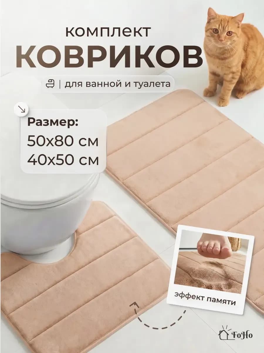 Коврики для ванной и туалета противоскользящие 2 шт
