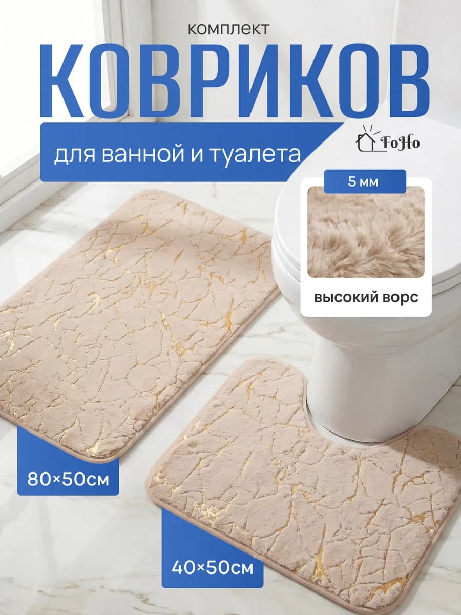 Коврики для ванной и туалета противоскользящие 2 шт