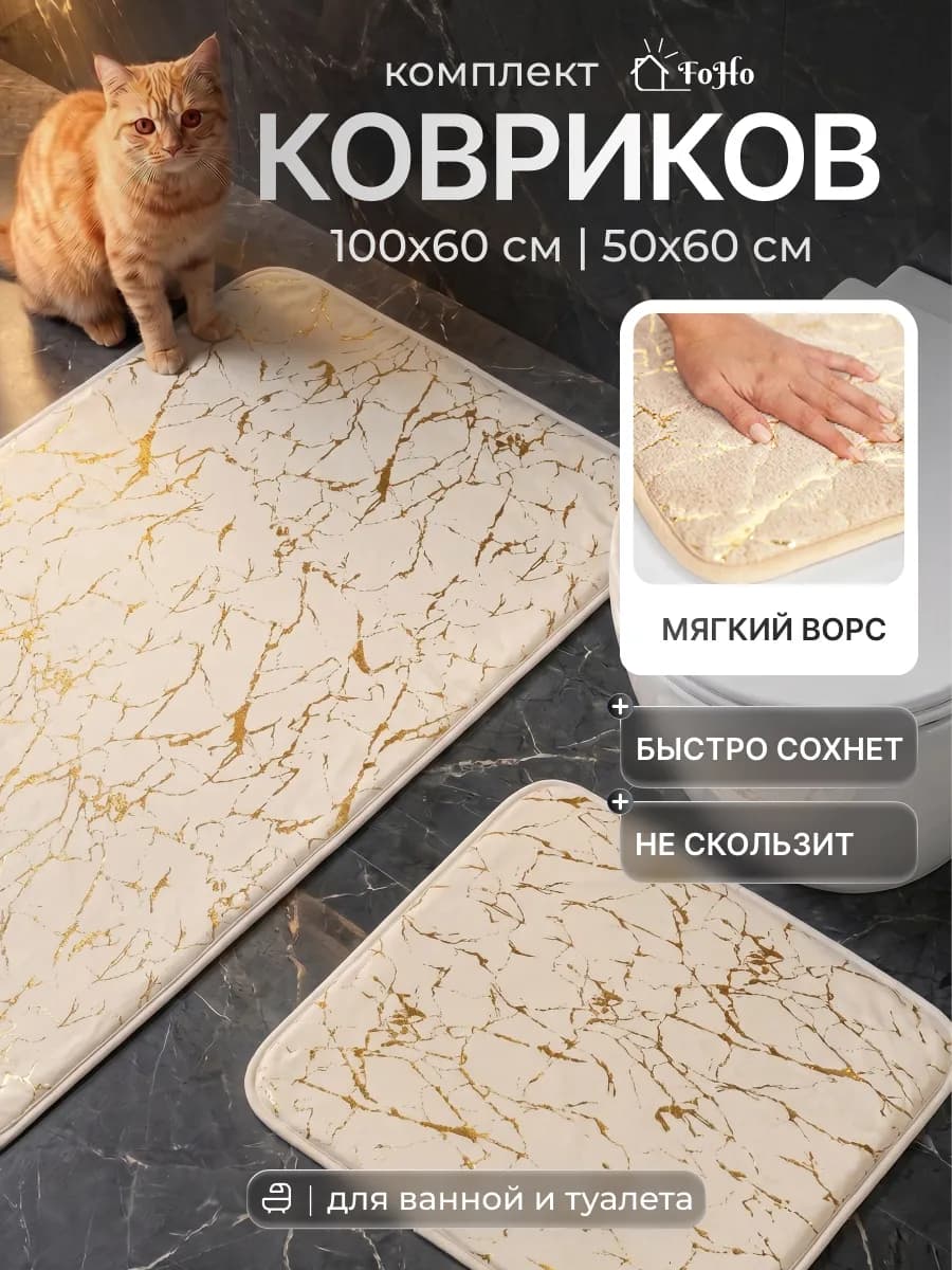 Коврики для ванной и туалета противоскользящие 2 шт