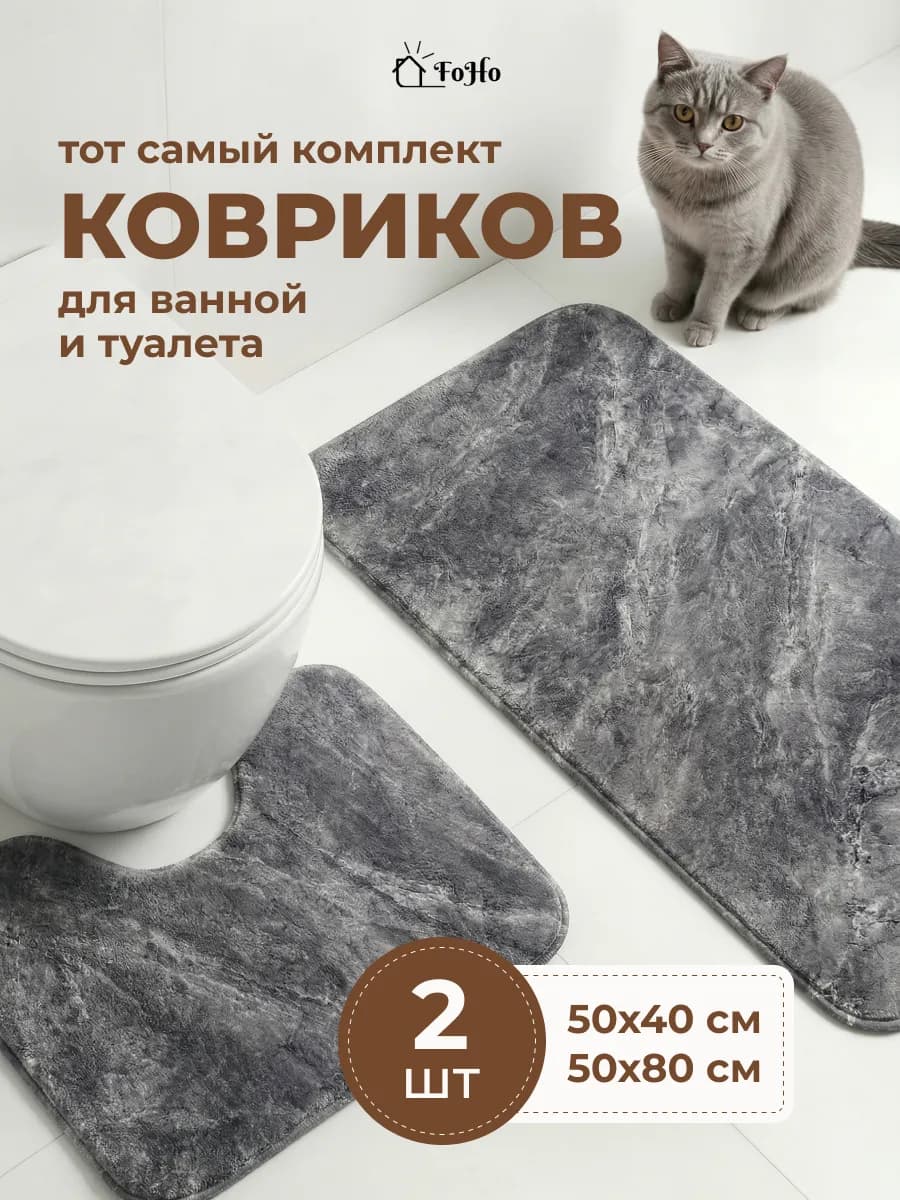 Коврики для ванной и туалета противоскользящие 2 шт
