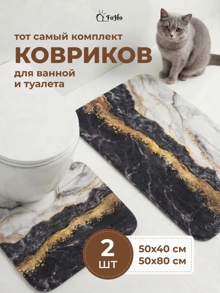 Коврики для ванной и туалета противоскользящие 2 шт
