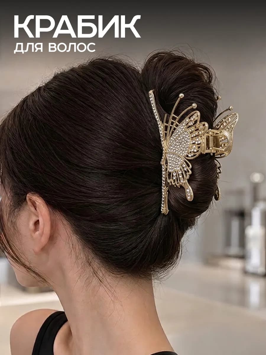 Крабик для волос бабочка