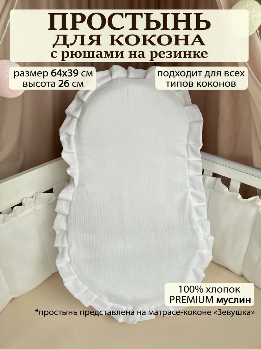 Чехол простынь на кокон для новорожденных