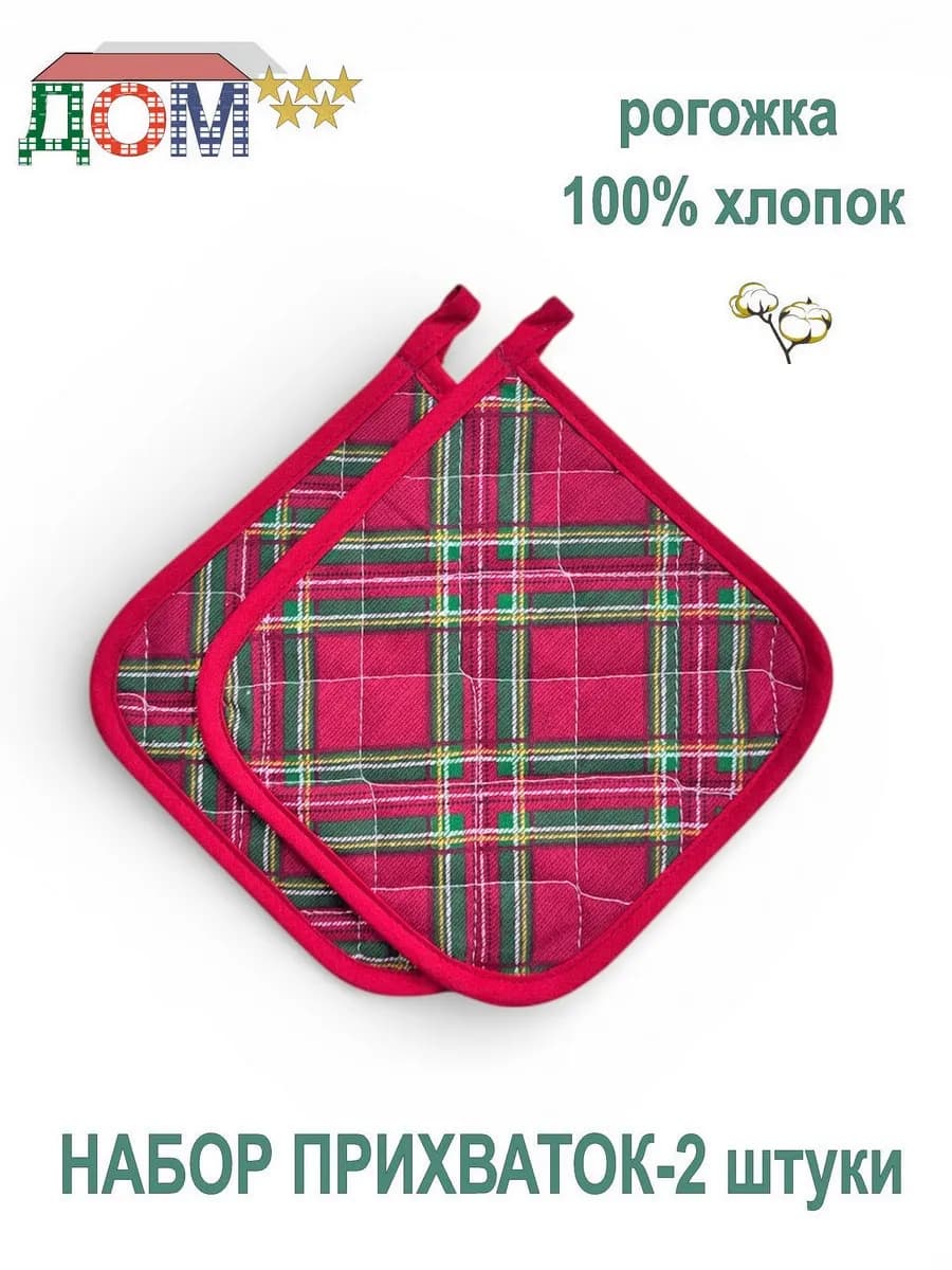 Прихватки - 2 штуки рогожка 100% хлопок