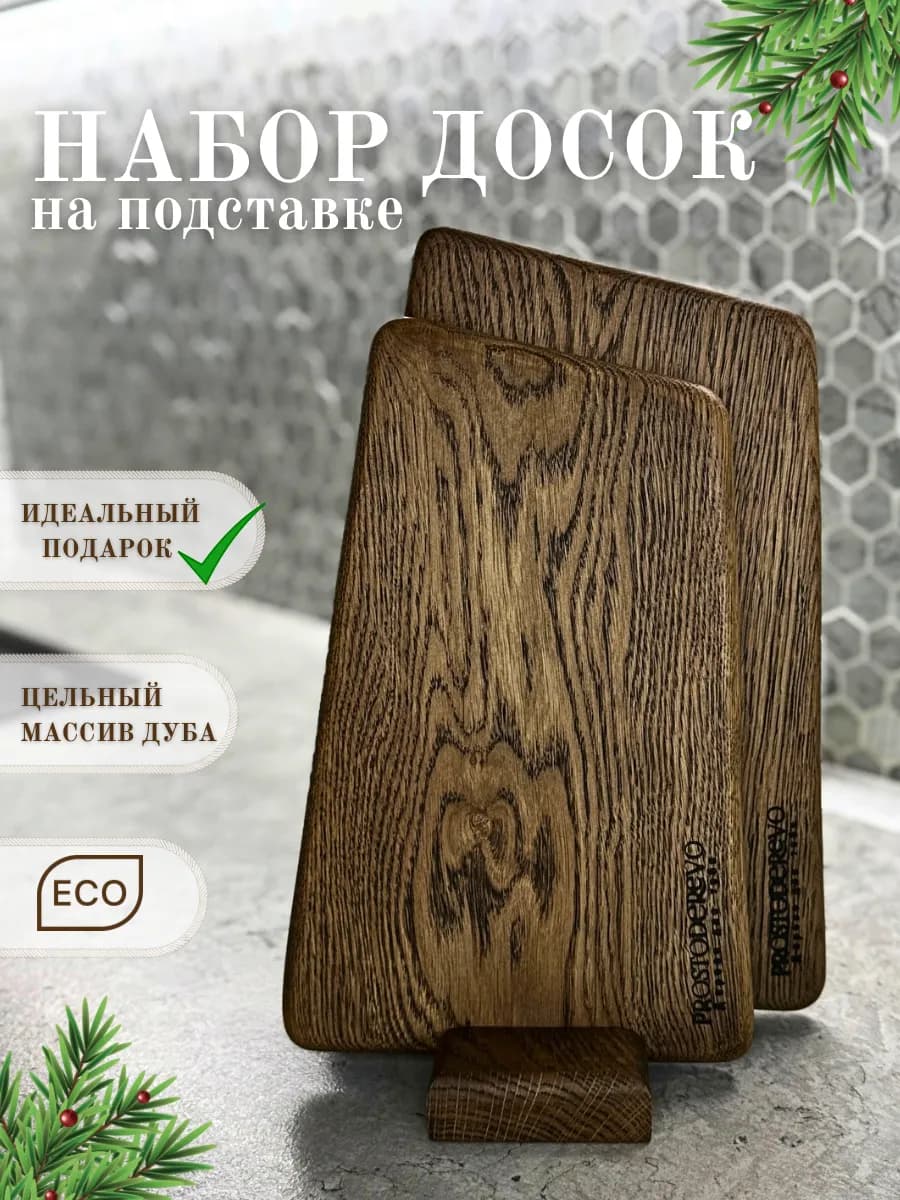 Набор разделочных досок из дуба