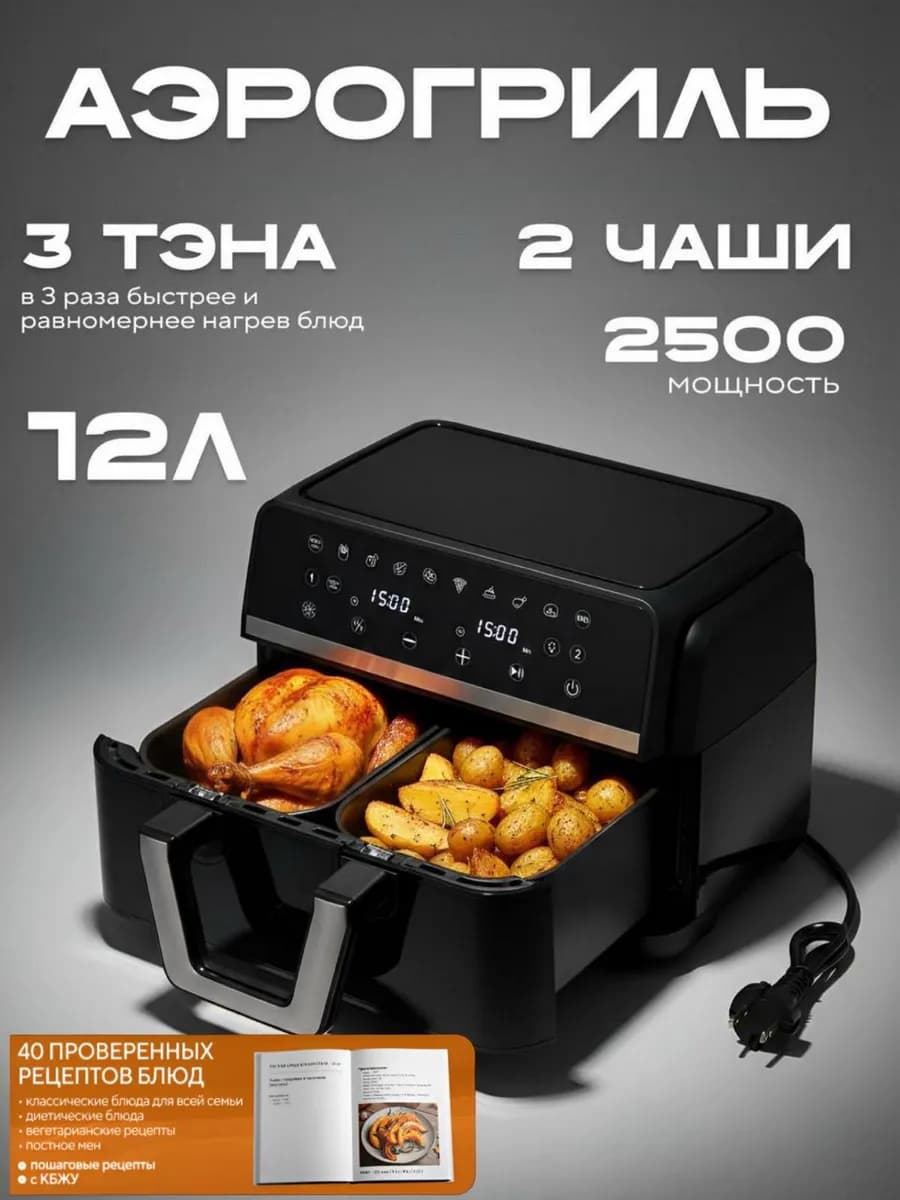 Электрический аэрогриль с двумя чашами и 3 тэнами для дома