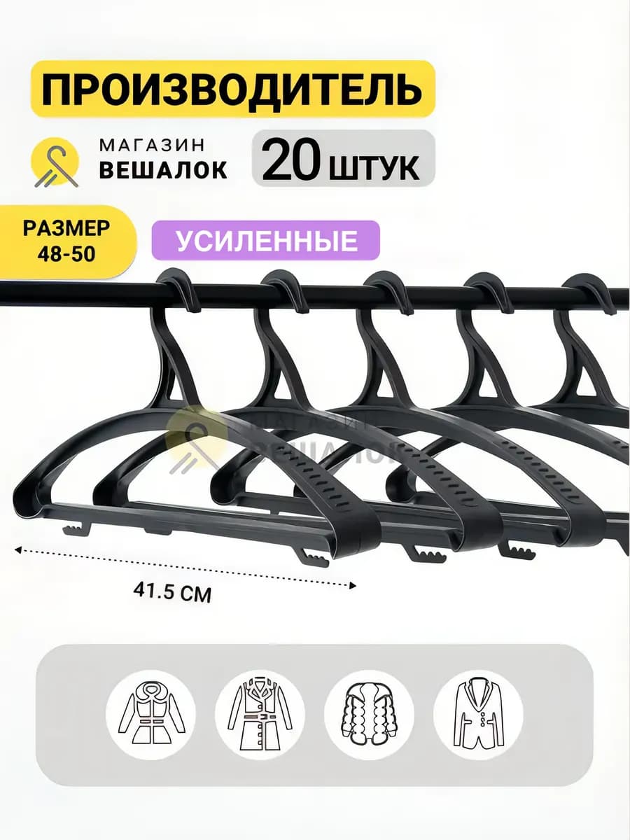 Вешалки для одежды плечики усиленные 48-50 набор 20 шт