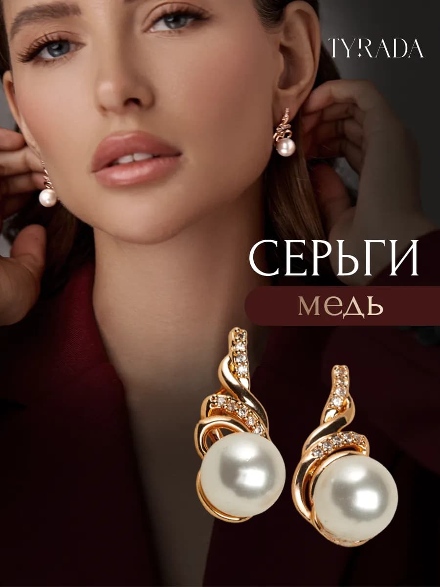 Серьги с жемчугом бижутерия