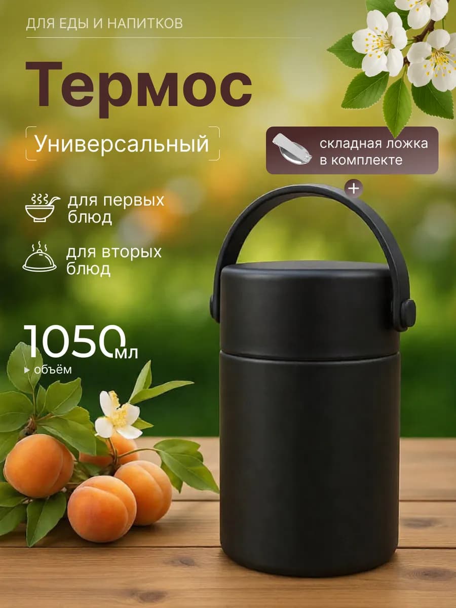 Термос для еды с широким горлом 1050 мл