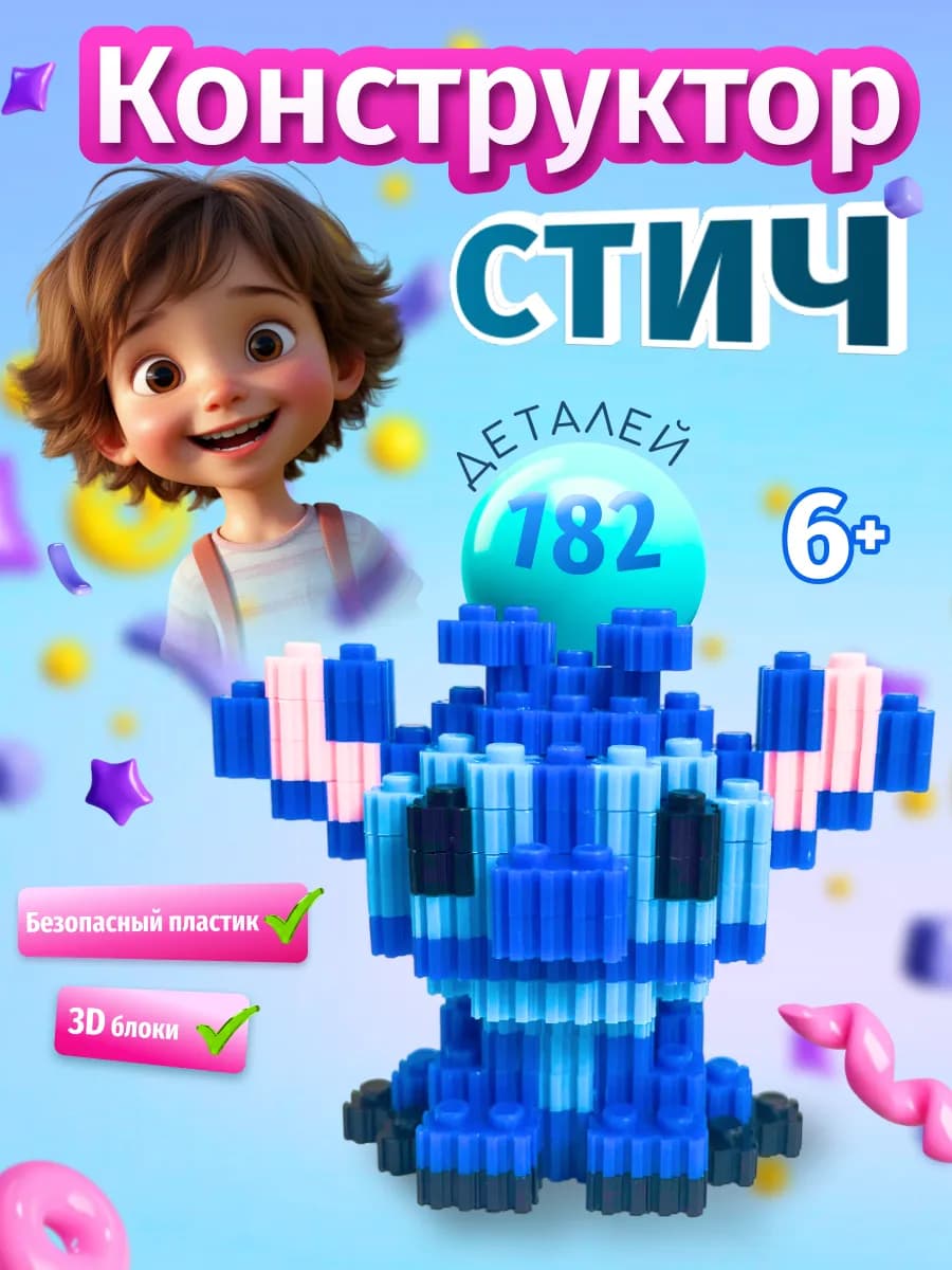 3д конструктор детский из миниблоков Стич