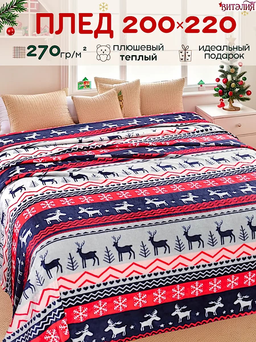 Новогодний плед 200х220 см на кровать, в подарок ребенку
