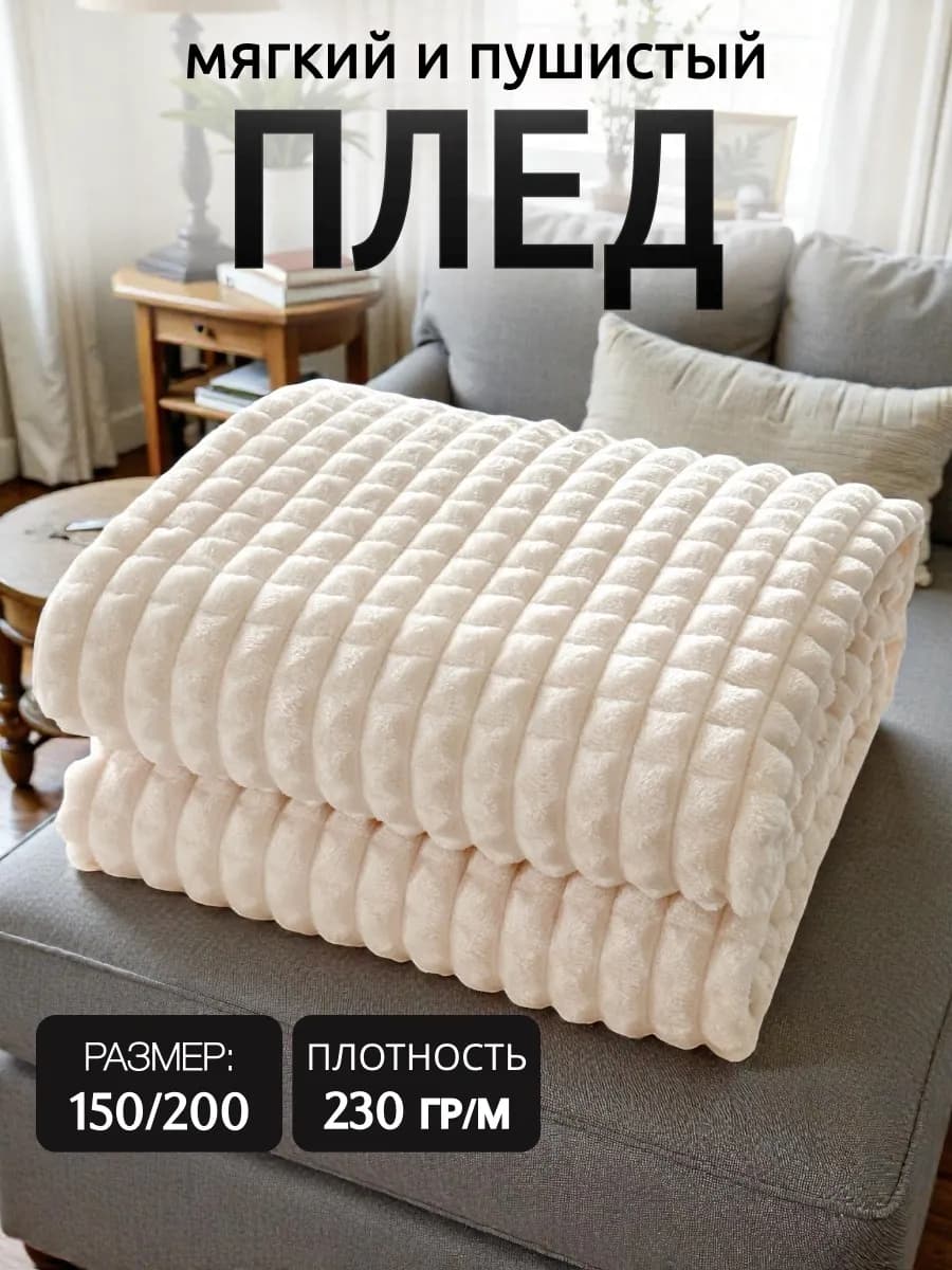Плед 150х200 на диван и кровать пушистый