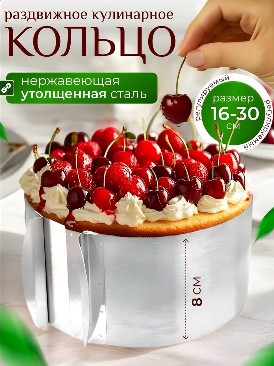 Форма для выпечки 16-30см, кольцо для торта