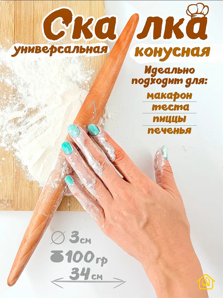 Скалка для теста деревянная конусная