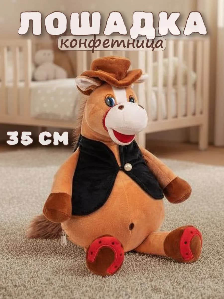 Мягкая игрушка конфетница лошадка подарок
