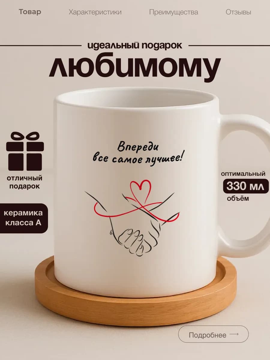 Кружка любимому