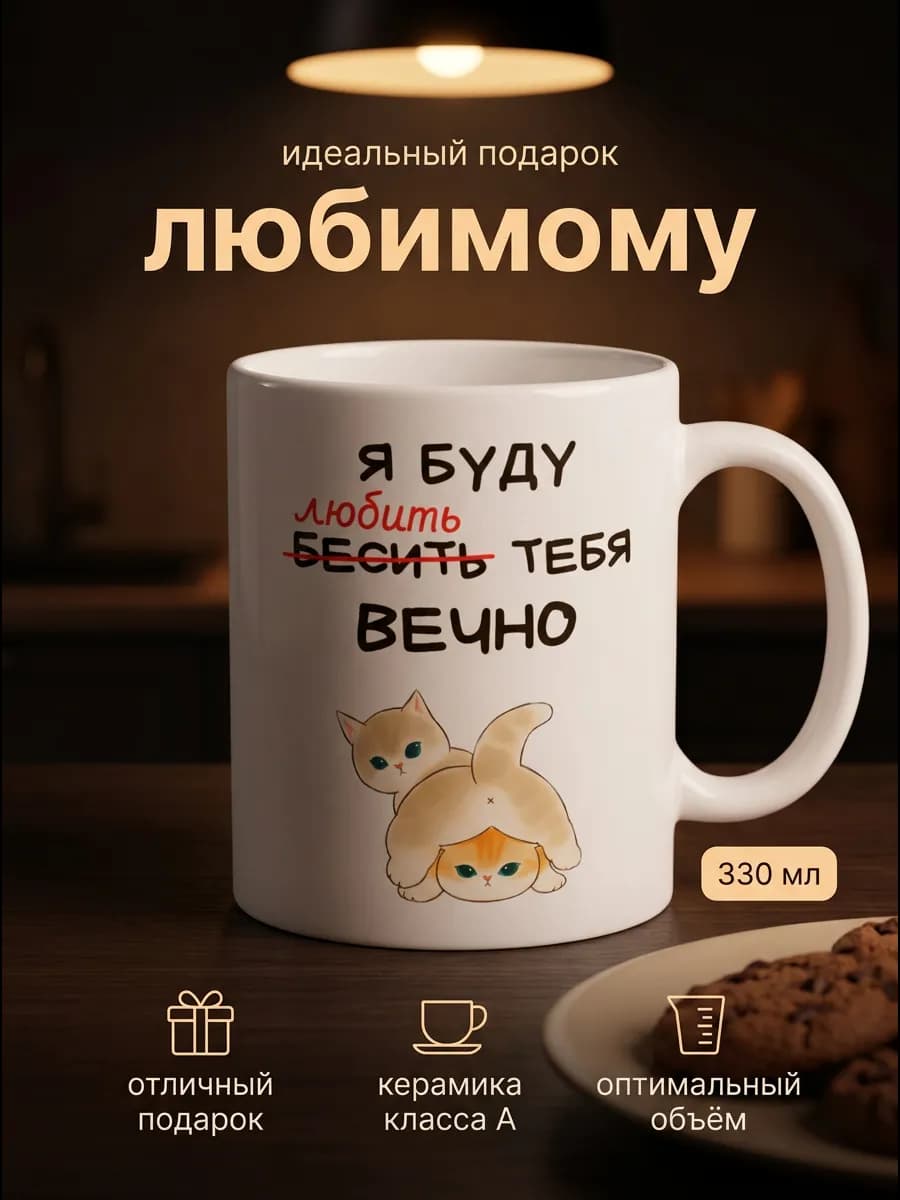 Кружка любимому