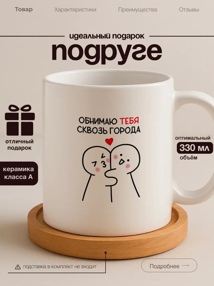 Кружка подруге