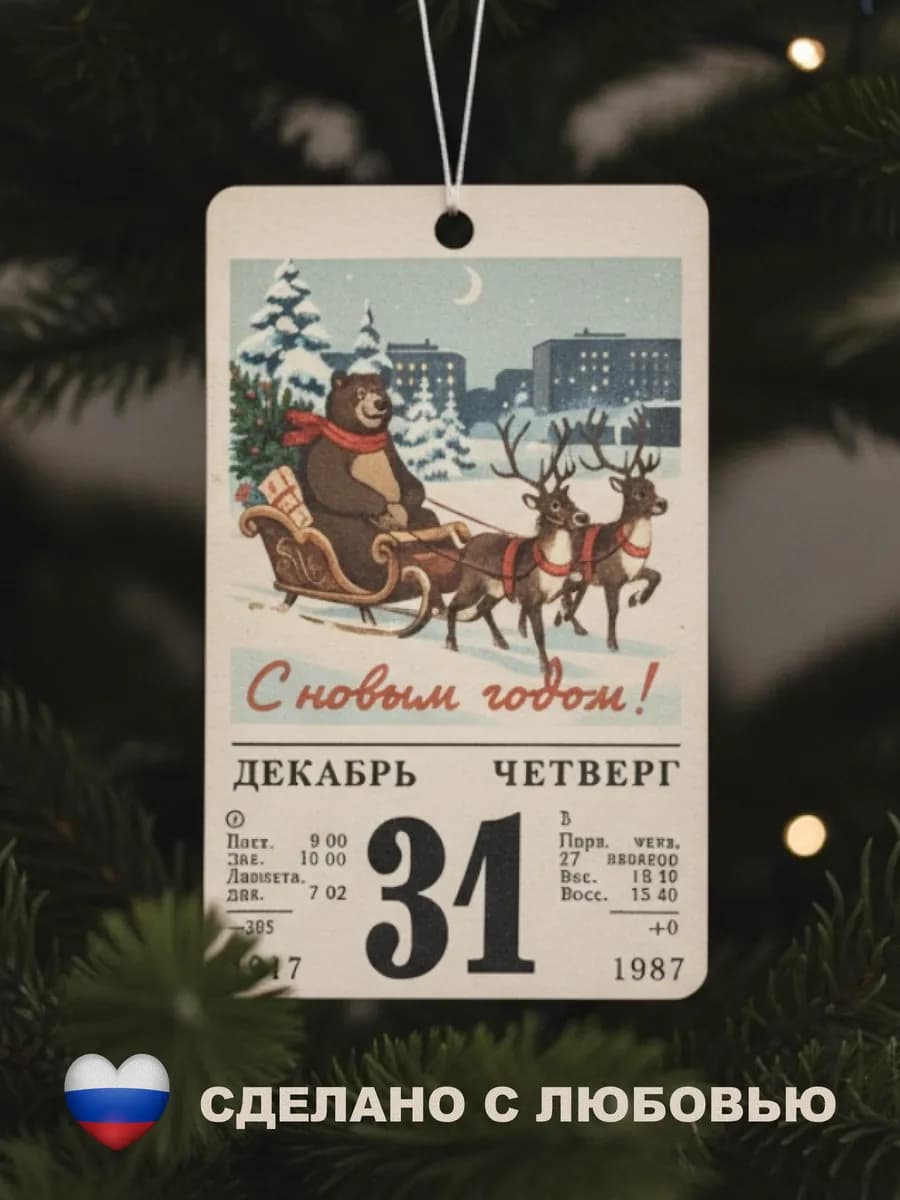 Деревянная елочная игрушка Ретро Календарь