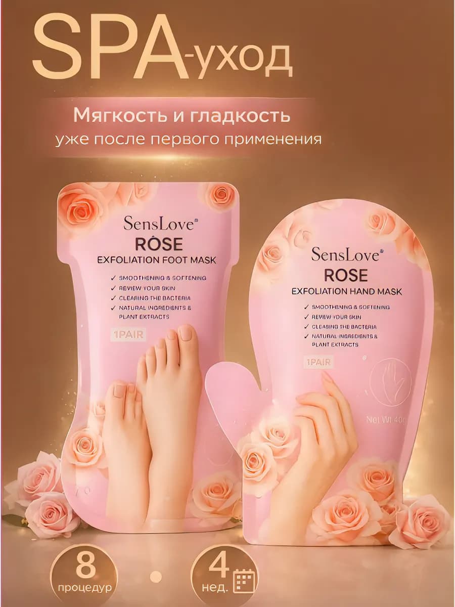 Маски для рук и ног SPA Набор 8 шт