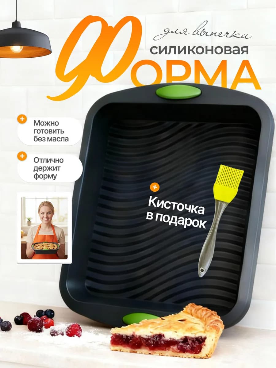 Силиконовая форма для выпечки и запекания прямоугольная