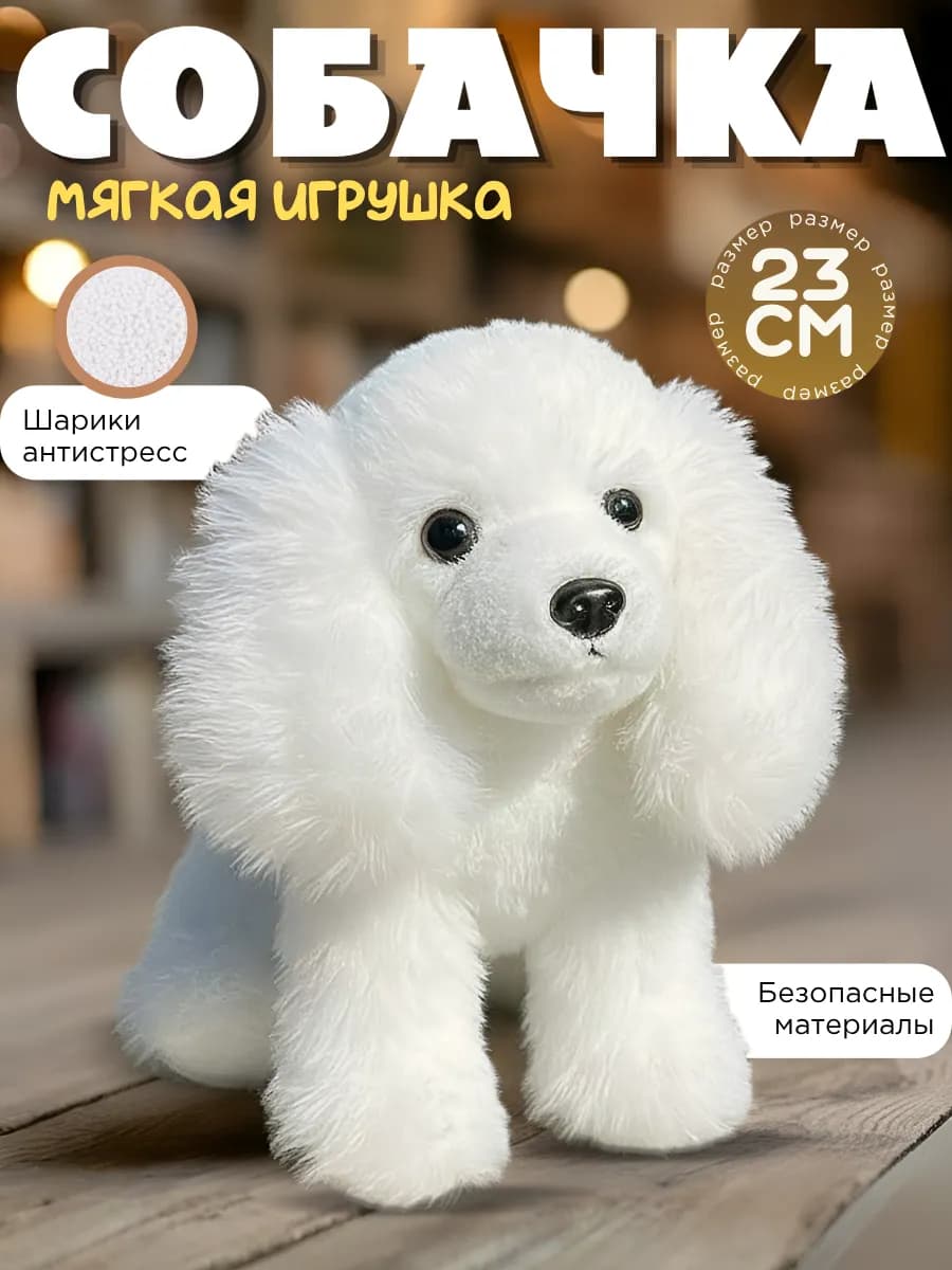 Мягкая игрушка для девочки собака 23см