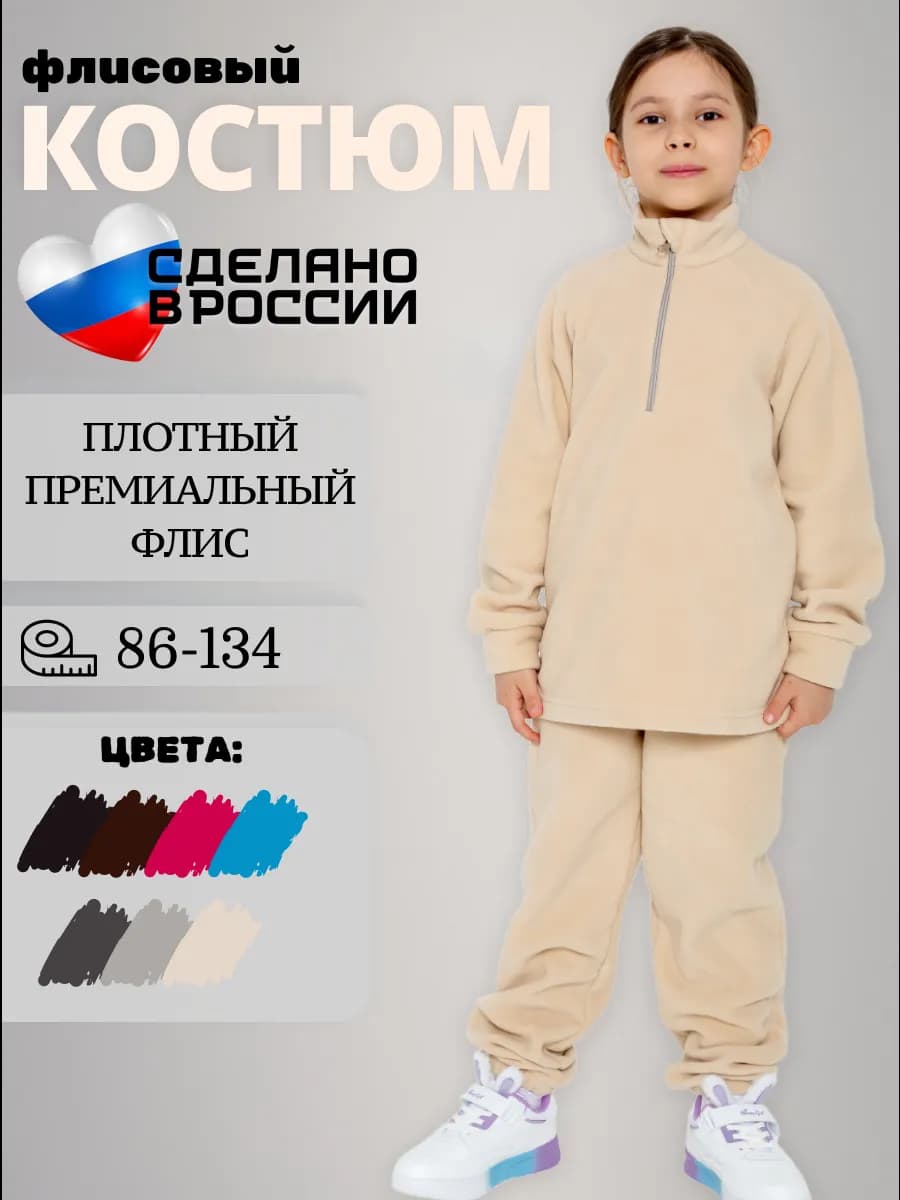 Флисовый костюм для девочки