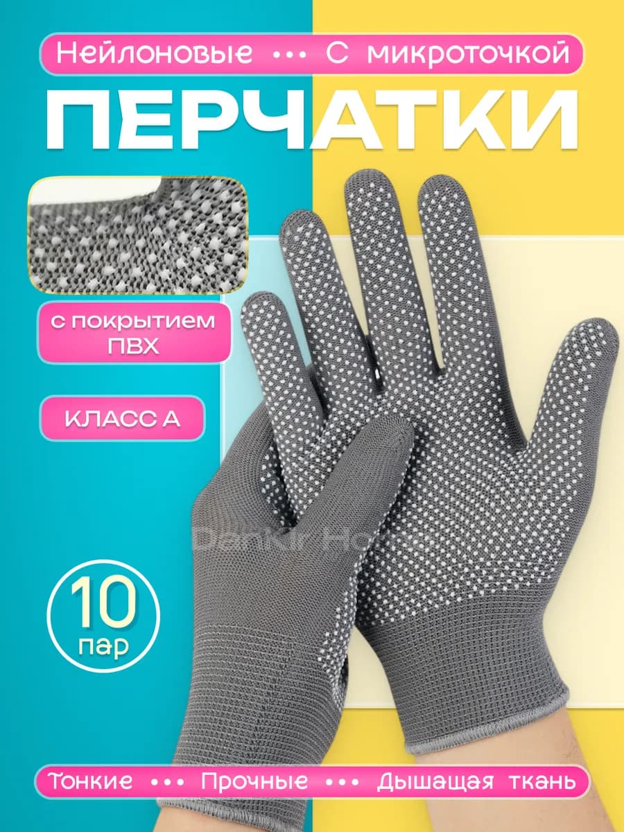Перчатки рабочие нейлоновые серые, с микроточкой 10 пар