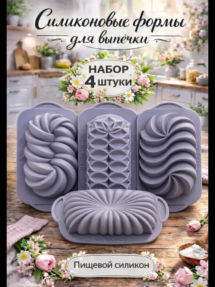 Набор силиконовых форм для выпечки