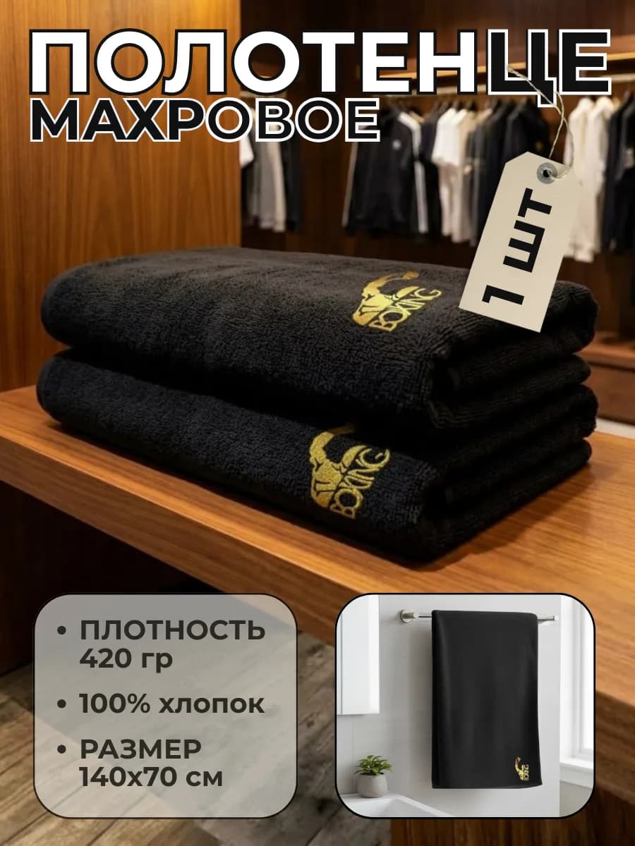 Полотенце черное подарок Боксеру хлопковое с вышивкой