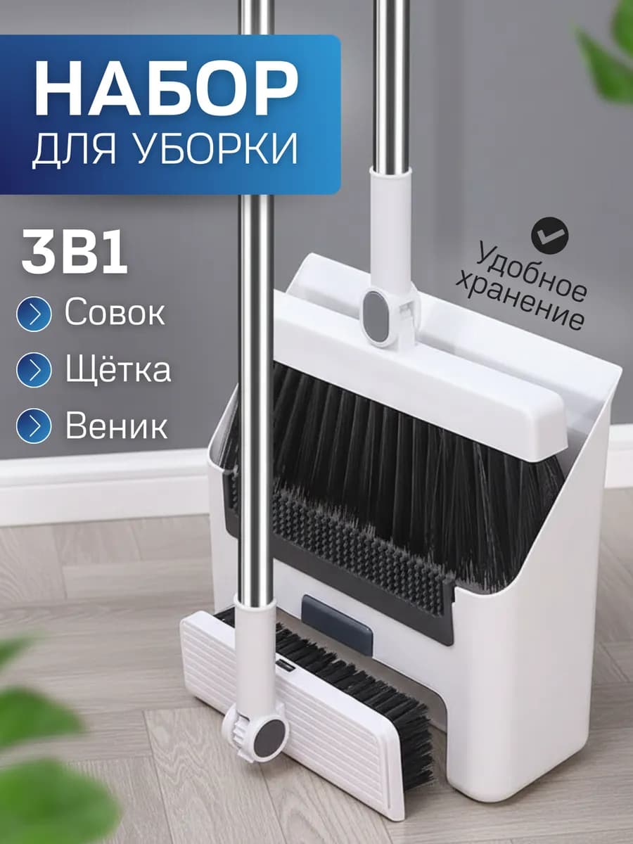 Веник щетка и совок для уборки