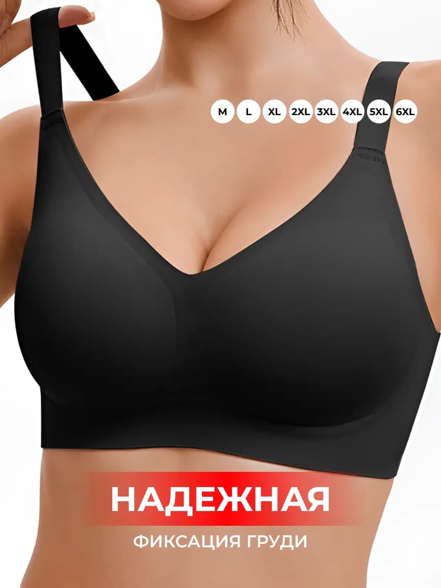 Бюстгальтер без косточек больших размеров бесшовный