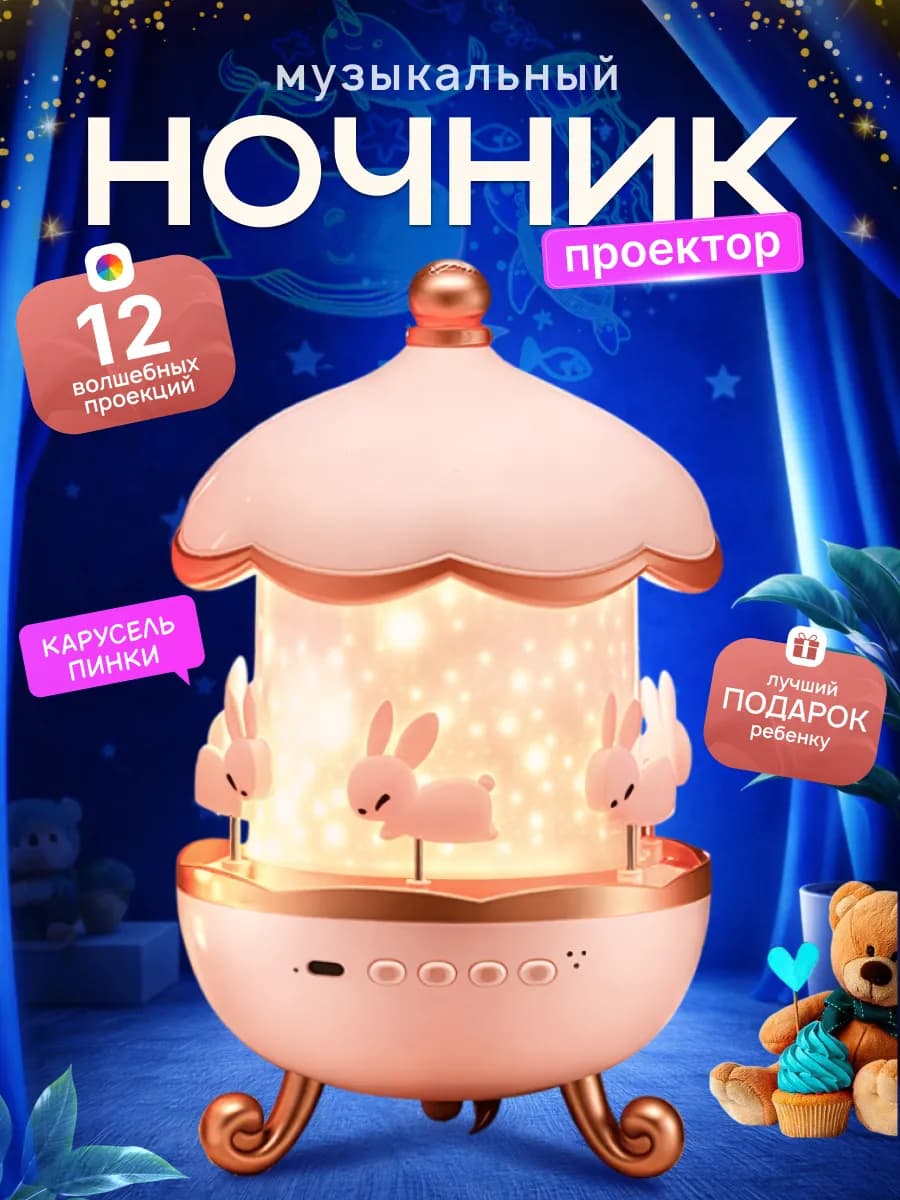 Ночник проектор детский