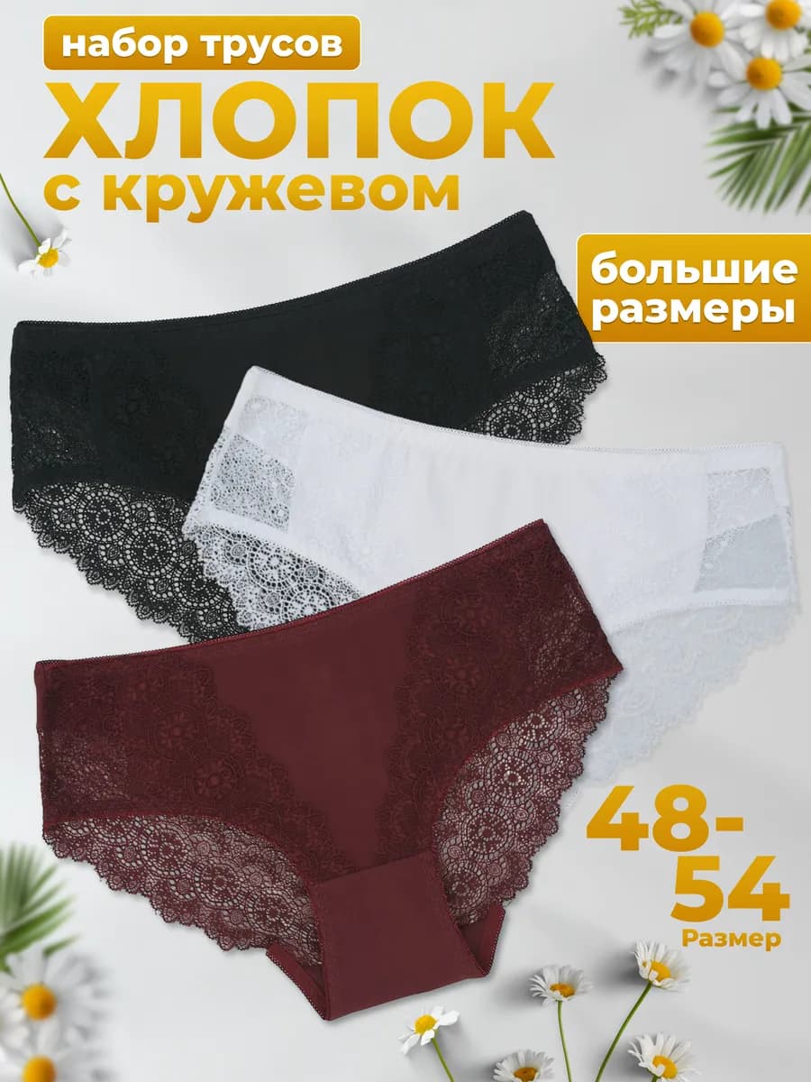 Трусы набор кружевные слипы высокие большие размеры