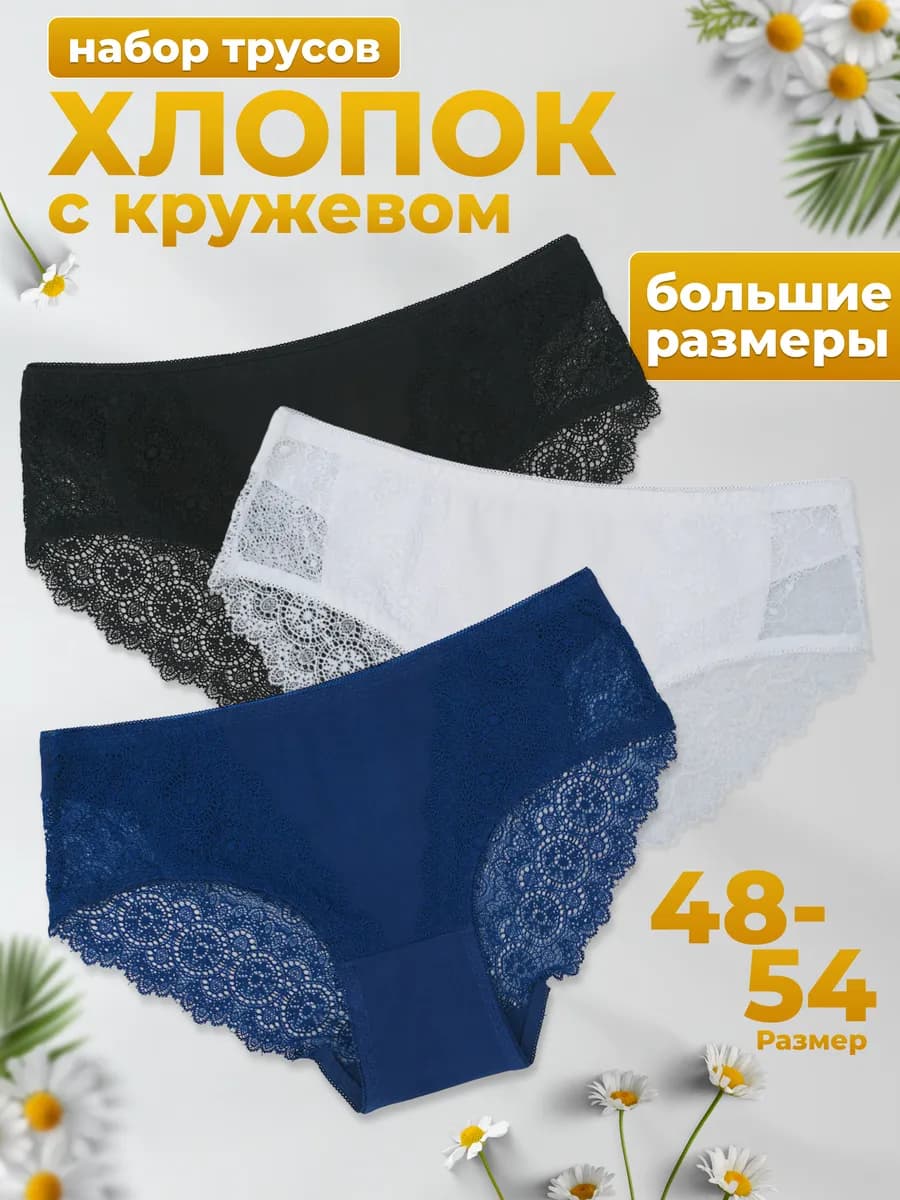 Трусы набор кружевные слипы высокие большие размеры
