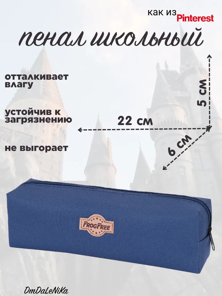 Пенал школьный 22см х 5см х 6см
