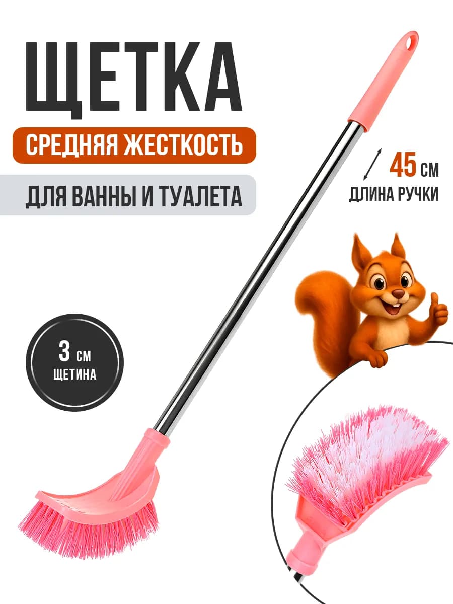 Щетка для ванны с длинной ручкой