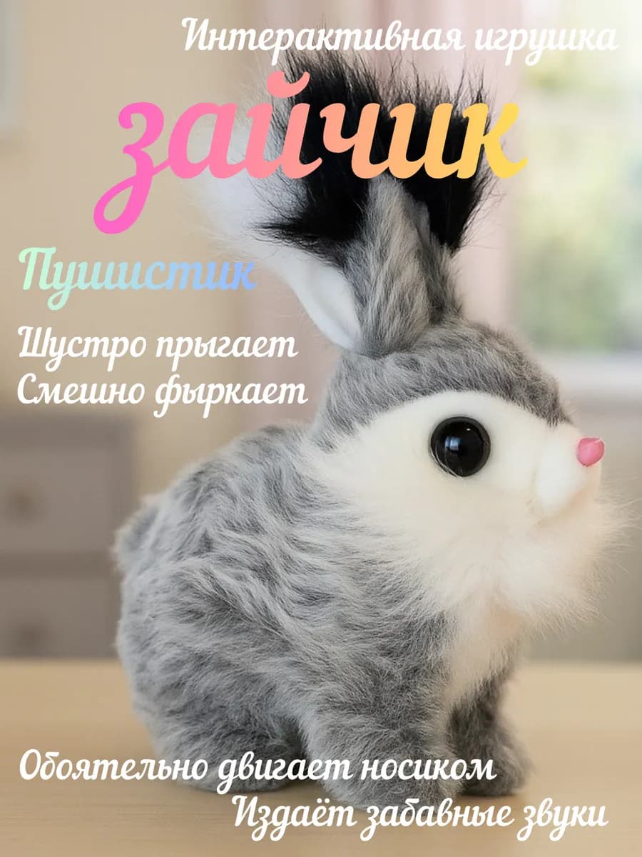 Интерактивная игрушка Зайчик Пушистик