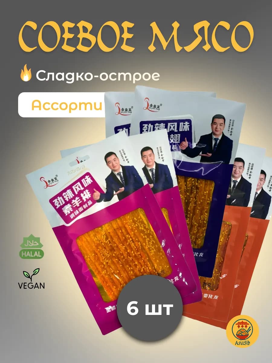 Соевое мясо китайские снеки набор ассорти латяо 6 шт