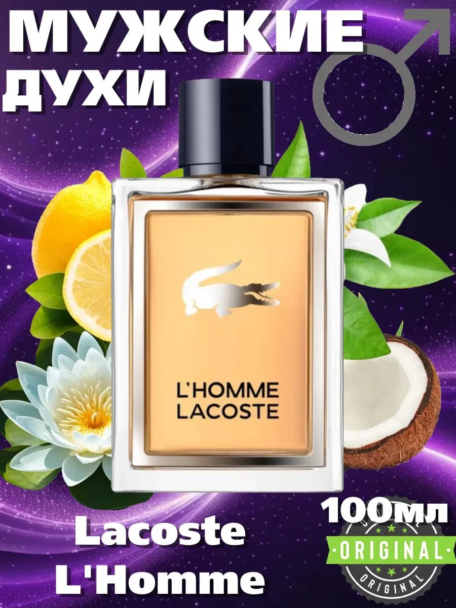 Духи мужские стойкие Lacoste L'Homme 100мл