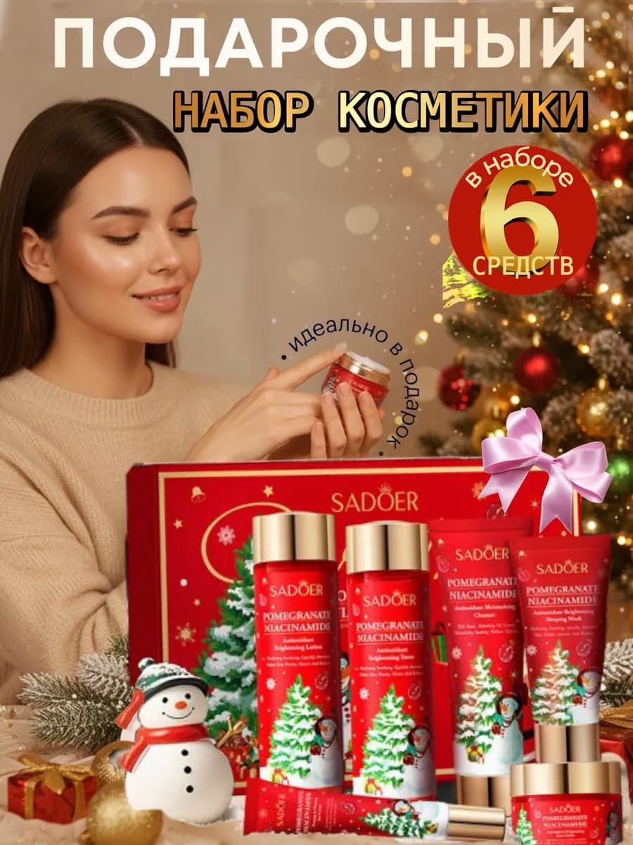 Подарочный Новогодний набор косметики для ухода