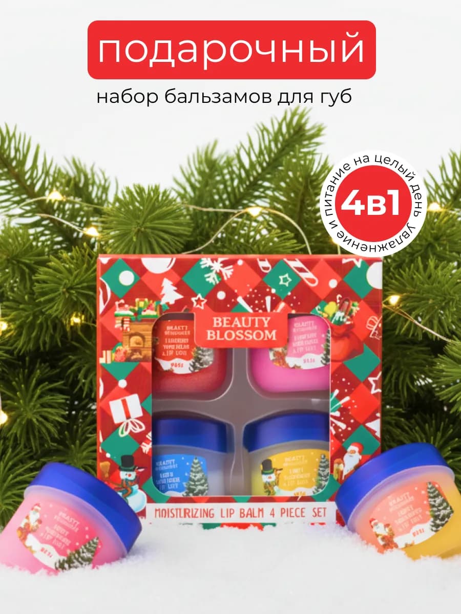 Бальзам для губ подарочный набор на новый год